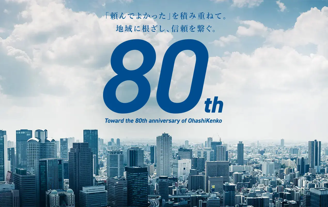 安心・信頼の工事