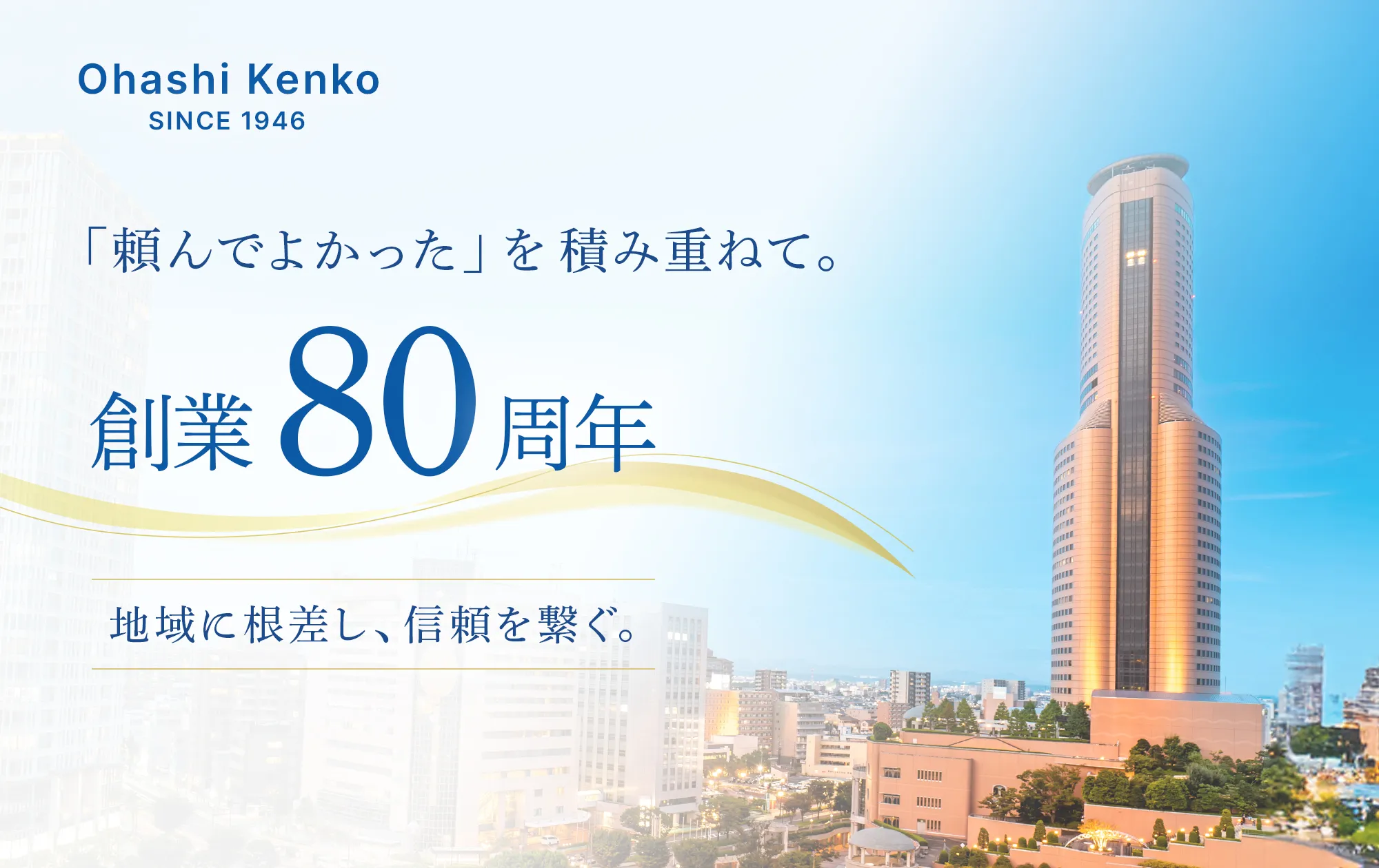 「頼んでよかった」を積み重ねて。創業80周年 地域に根差し、信頼を繋ぐ。 大橋建工