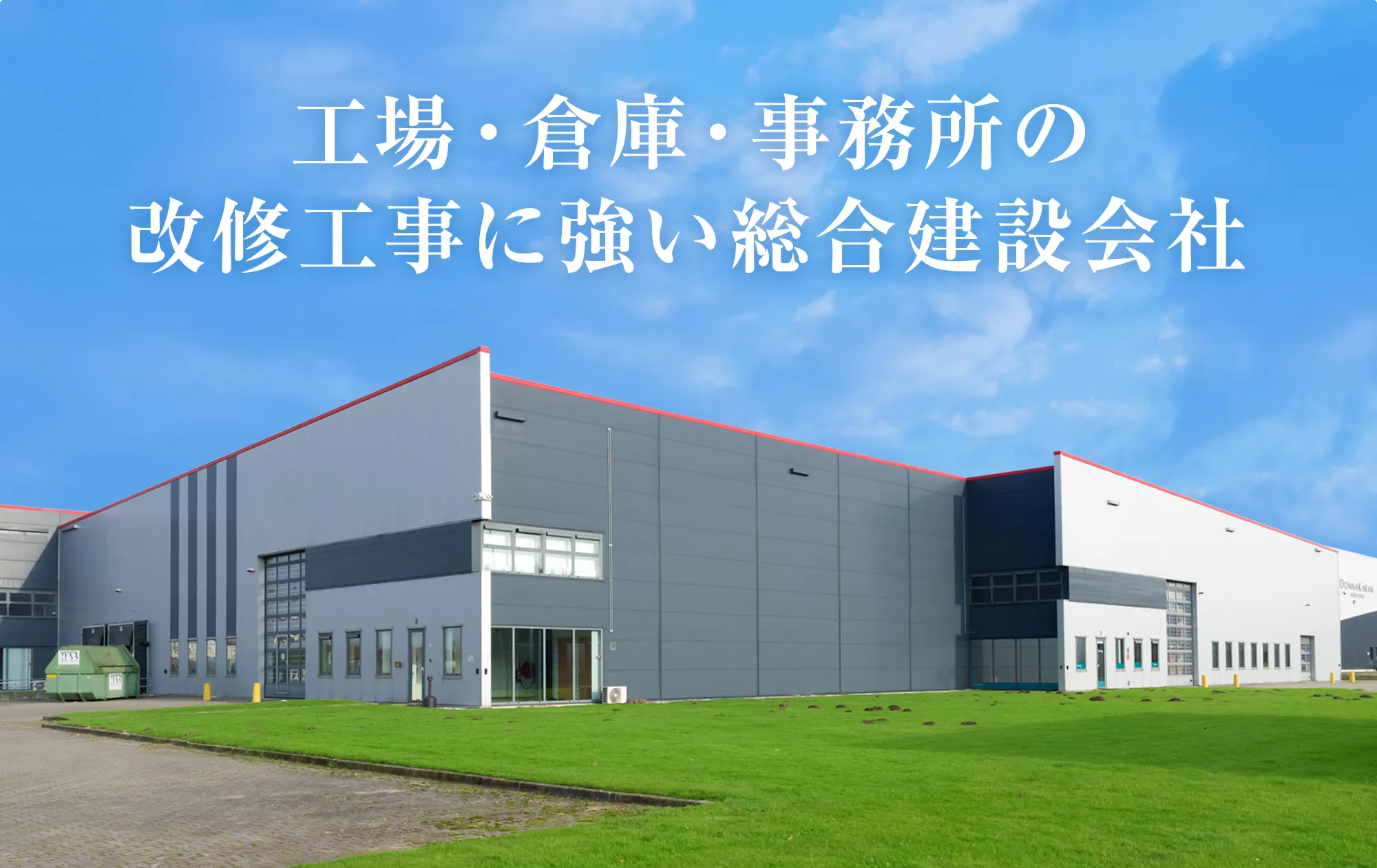 工場・倉庫・事務所の改修工事に強い総合建設会社