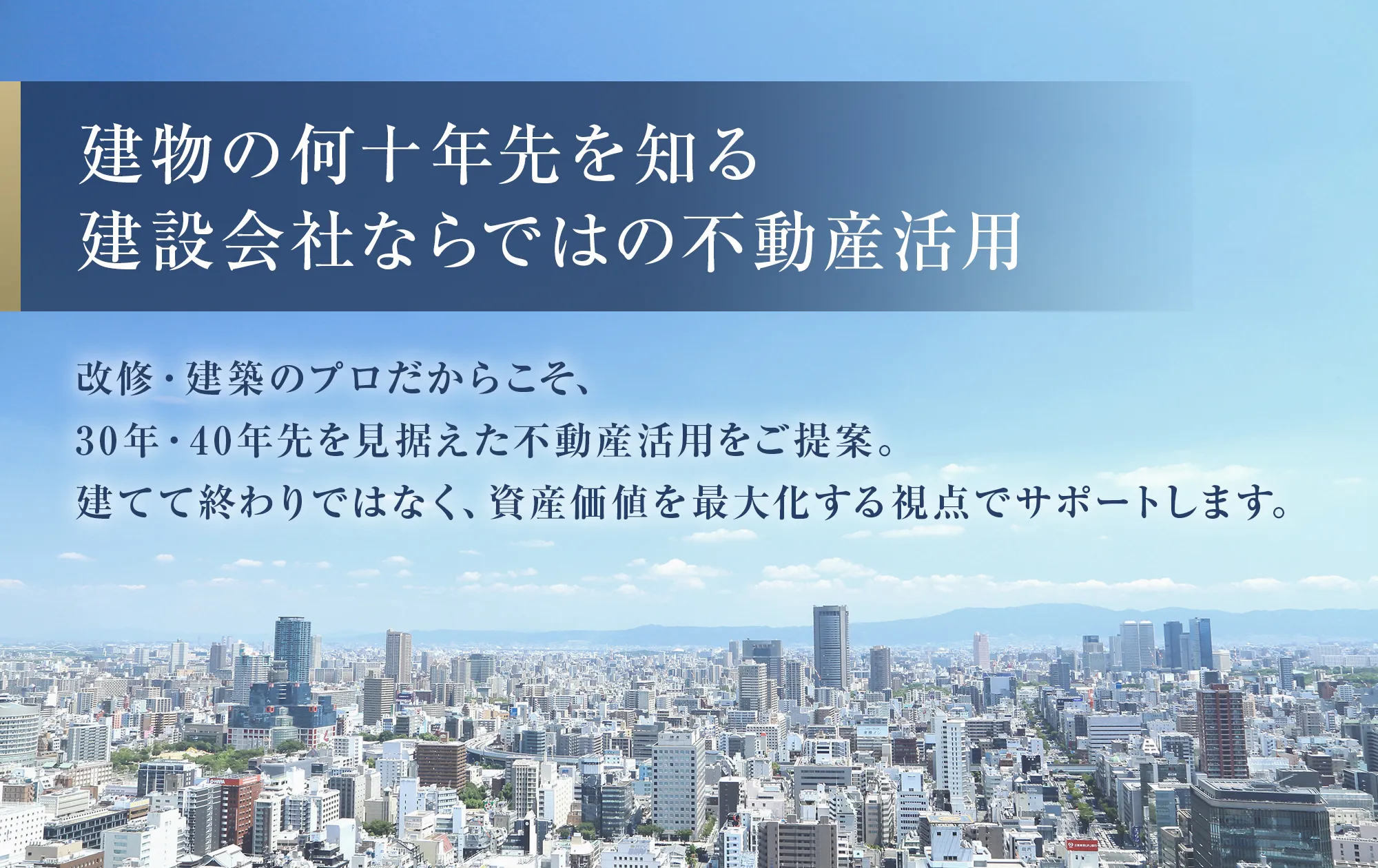 建物の何十年先を知る建設会社ならではの不動産活用